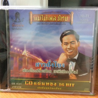  CDเพลง สาวฝั่งโขง (CD159210-สาวฝั่งโขง) ปอง ปรีดี