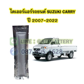 ไดเออร์แอร์ รถยนต์ซูซูกิ แครี่ (SUZUKI CARRY) ปี 2007-2022