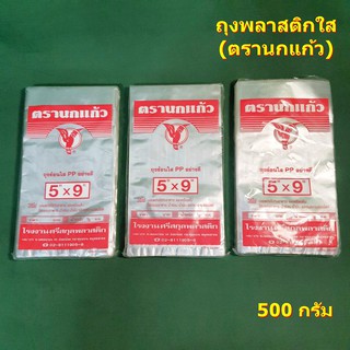 ถุงพลาสติกใส (ตรานกแก้ว) ขนาด 5x9 นิ้ว 500 กรัม