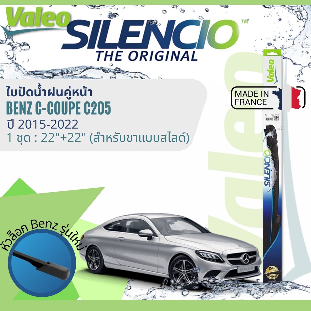 ✈นำเข้าจากฝรั่งเศส✈ ใบปัดน้ำฝน คู่หน้า VALEO Silencio ตัวล็อกพิเศษ 22+22 MB VF921 สำหรับ Benz C Coup