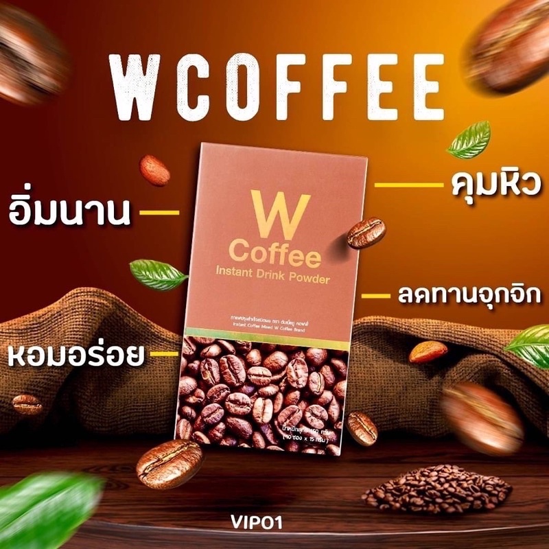 W Coffee แท้ 💯% กินคู่กับอะไรก็อร่อย