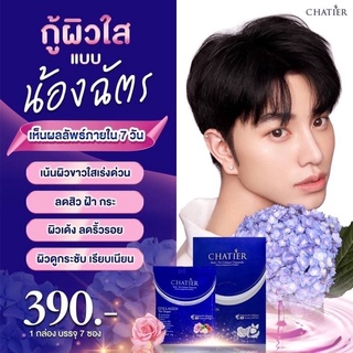 ชาเทียร์ คอลลาเจน น้องฉัตร CHATIER Premium Collagen