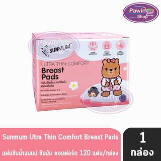 SUNMUM Thin Comfort Breast Pads แผ่นซับน้ำนมแม่ซันมัม คอมฟอร์ด (บรรจุ 120 แผ่น) [1 กล่อง]