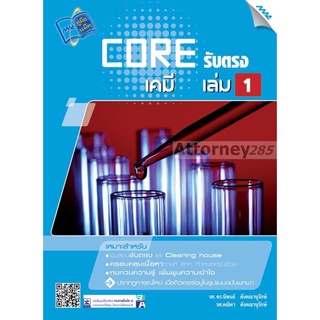 CORE รับตรง เคมี เล่ม1