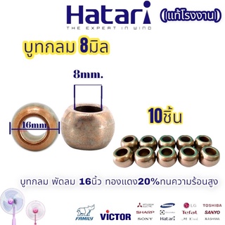 บูท บูช บุช พัดลม 8 มิล 10ชิ้น พัดลม 12” 14” 16” Hatari ฮาตาริ พัดลมทั่วไป คุณภาพสูง ทนความร้อนสูง ทองแดงผสม 30เปอร์เซ็น