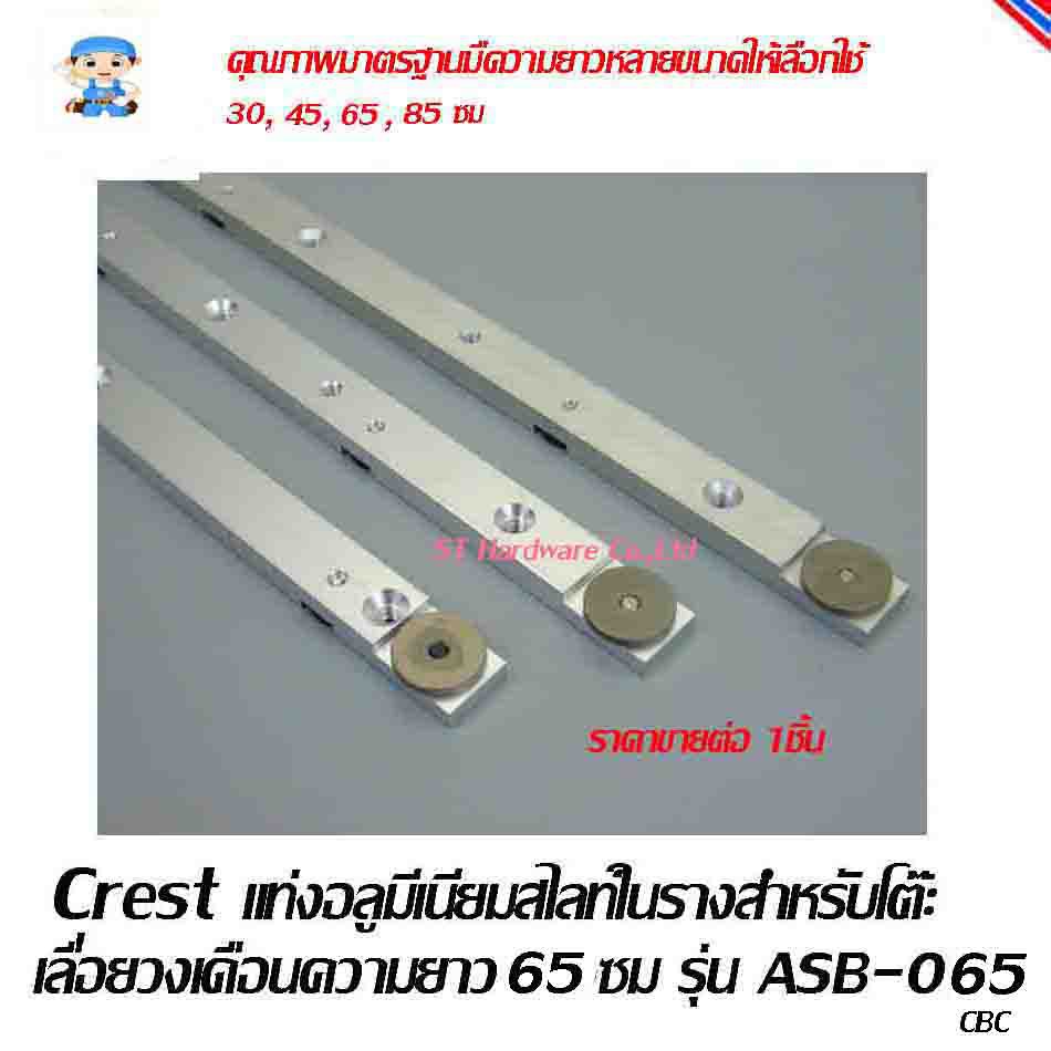 ST Hardware แท่งอลูมีเนียมสไลท์ในรางสำหรับโต๊ะเลื่อยวงเดือน Crest ความยาว 65ซม รุ่น ASB-065