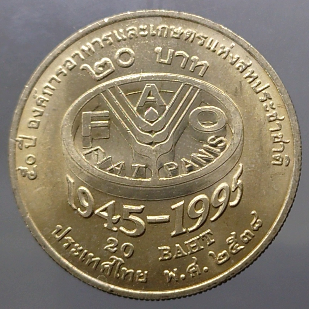 เหรียญ 20 บาท วาระ ที่ระลึก 50 ปี องค์การอาหารและเกษตรแห่งสหประชาชาติ ปี 2538 ไม่ผ่านใช้