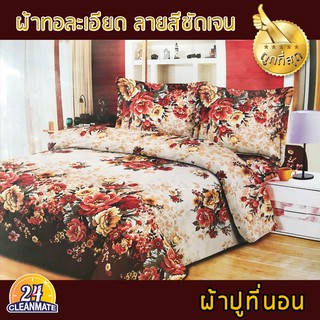 Cleanmate24 ผ้าปูที่นอนลายดอกไม้(คละสี) 6ฟุต คุณภาพเยี่ยม!! -Cleanmate24