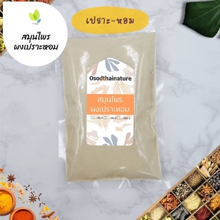 ผงเปราะหอม บดละเอียด แท้ 100%  ขนาด 100 กรัม  สมุนไพร ผงเปราะหอม เปราะหอม (Sand Ginger Powder)