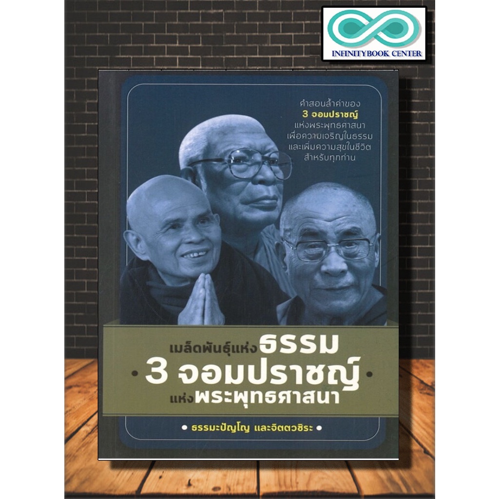 หนังสือ เมล็ดพันธุ์แห่งธรรม 3 จอมปราชญ์แห่งพระพุทธศาสนา (ราคาปก 120 บาท ลดพิเศษเหลือ 99 บาท) (Infini