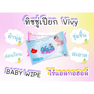 ทิชชู่เปียกVivy  ผ้านุ่ม ชุ่มชื้น สะอาด อ่อนโยนน