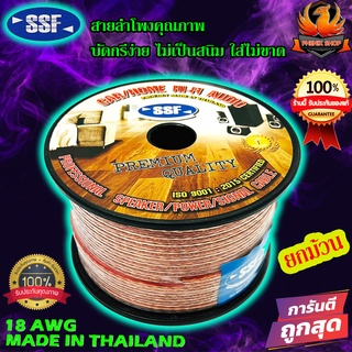 SSF S1 100เมตร ยกม้วน สายลำโพง สายไฟ สายทองแดง ระบบลำโพง ระบบไฟ บ้าน รถ อาคาร ทำจากวัสดุอย่างดี บัดกรี ไม่เป็นสนิม