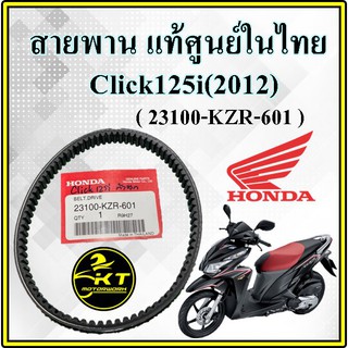 สานพาน แท้ศูนย์ฮอนด้า 100% CLICK125i(2012) รหัสKZR สายพานแท้ศูนย์ไทย