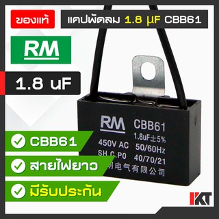 คาปาซิเตอร์พัดลม แคปพัดลม 1.8 uF ยี่ห้อ RM ของแท้ Capacitor มีสายต่อ รองรับ 450V. AC ใช้ อะไหล่พัดลม แคปมอเตอร์พัดลม