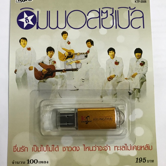 ถูกที่สุด🔥🔥USB Mp3 รวมเพลง ดิอิมพอสซิเบิ้ล 100 เพลง!!