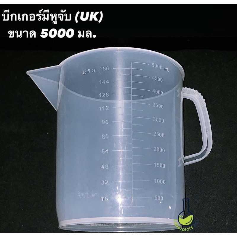 บีเกอร์พลาสติกแบบหนา food/lab grade Glassco UK มีหูจับ 5000 ML ทนความร้อน/สารเคมี เหยือก บีกเกอร์ ที