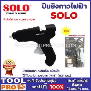 ปืนยิงกาวไฟฟ้า  SOLO GLUE GUN 40วัตต์ ของเเท้ พิเศษเเถมกาวเเท่ง 2เเท่ง กำลังไฟ 100 – 240 V 40W