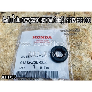 ซีลกันน้ำมัน GX25,GX50 HONDA ตัดหญ้า 91212-Z3E-003