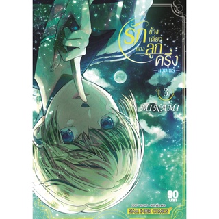 รักข้างเดียวของลูกครึ่งแวมไพร์ เล่ม 3