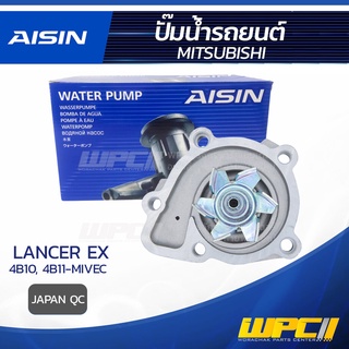 AISIN ปั๊มน้ำ MITSUBISHI LANCER EX 1.8L 4B10-MIVEC ปี09-15, 2.0L 4B11-MIVEC 09-15 มิตซูบิชิ แลนเซอร์ EX 1.8L 4B10-ไมเ...