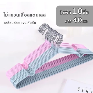 ไม้แขวนเสื้อสแตนเลส เคลือบด้วย PVC กันลื่น ยาว 40cm 1แพ็ค 10ชิ้น ไม้แขวน รับน้ำหนักได้ดี ไม้แขวนเสื้อกันลื่น