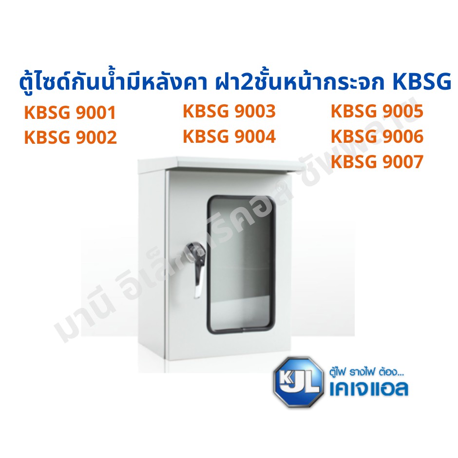 ตู้ไฟสวิทช์บอร์ด KJL ตู้ไซด์กันน้ำมีหลังคา ฝา2ชั้นหน้ากระจก KBSG
