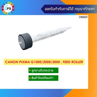 ลูกยางดึงกระดาษ Canon Pixma G1000/2000/3000 , Pick up roller QM3-4014