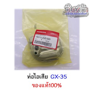 ท่อไอเสียเครื่องตัดหญ้า GX35 ของแท้100%