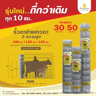 (ส่งฟรี) รั้วตาข่ายเทวดา รั้วเเพะ รุ่นถี่ไล่ระดับ ช่อง 10 ซม.  มี 3 ความสูง (ยาว 30 / ยาว 50 เมตร) ทนสนิม ใช้นาน 40 ปี*