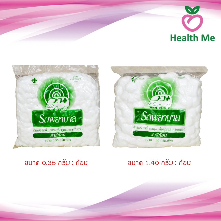 สำลีก้อน ตรารถพยาบาล 0.35g/1.40g. ขนาดบรรจุ 450g/ห่อ ถุงใหญ่