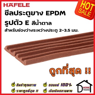 HAFELE ซีลประตู ยาง EPDM รูปตัว E สำหรับช่องว่างประตู  2-3.5 มม. สีน้ำตาล 489.41.004 ยาว 5 เมตร ซีล กันเสียง ซีลกันแมลง