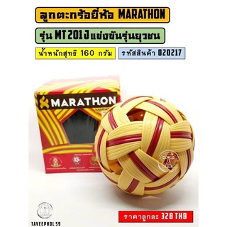 📌รุ่น MT201J ลูกตะกร้อ ยี่ห้อ Marathon (มาราธอน) รุ่นแข่งขันเซปักตะกร้อรุ่นยุวชน รหัสสินค้า 020217 📍ราคา 340 บาท