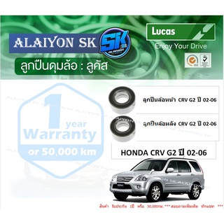 ลูกปืนล้อหน้า+หลัง ยี่ห้อ LUCAS HONDA CRV G2 ปี 02-06 (ราคาต่อตัว)(รวมส่งแล้ว)