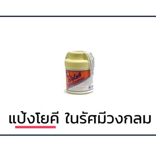 ***ล็อตใหม่สุด ผลิต13/09/19** แป้งโยคีในรัศมีวงกลม100 g แป้งสูตรเย็น ลดอับชื้น  ลดผดผื่น คัน ลดสิว