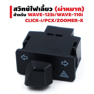 สวิทไฟเลี้ยว (ผ่าหมาก) สำหรับ WAVE-125i / WAVE-110i / CLICK-i / PCX / ZOOMER-X