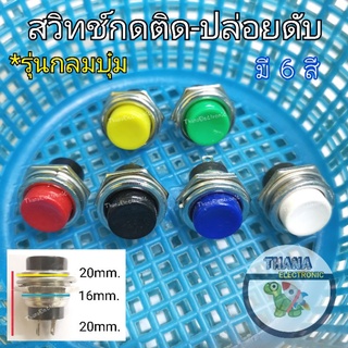 ปุ่มกดเปิดปิด สวิทช์กดติด-ปล่อยดับกลมหน้าบุ่มขนาด2CM./เกลียว16MM.ฐานโลหะมี6สีแดง ดำ น้ำเงิน ขาว เหลือง เขียว🚀ส่งเร็วค่ะ🚀