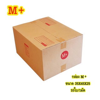 กล่องไปรษณีย์ ราคาโรงงาน ราคาส่ง ถูกที่สุด M+ แพ็ค 5ใบ