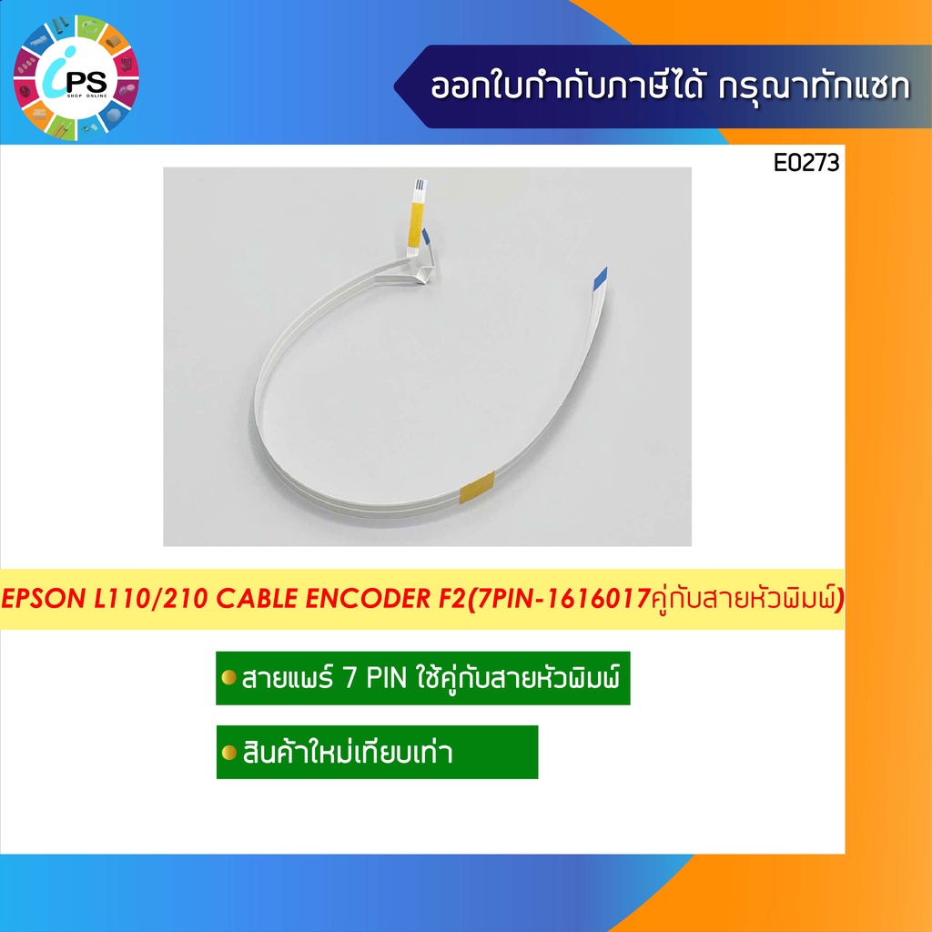 สายแพร์ Epson L110/210/220/350/355/380/405/450 Cable Encoder F2 (1616017) สายแพร์ใช้คู่กับสายหัวพิมพ์