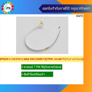 สายแพร์ 7 Pin Epson L110/210/220/350/355/380/405/450 Cable Encoder F2 (1616017) สายแพร์ใช้คู่กับสายหัวพิมพ์