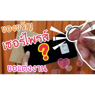 ของขวัญเซอร์ไพรส์ขอแต่งงาน Marry me gift