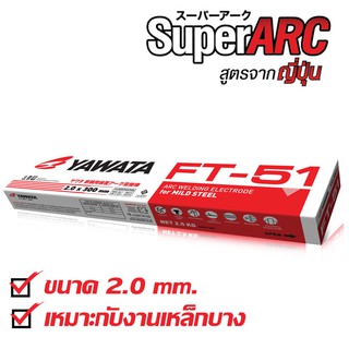 ลวดเชื่อม YAWATA เอฟที 51 ขนาด 2.0×300มม. กล่องละ 1 กิโล