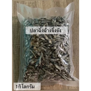 ปลาฉิ้งฉ้าง ปลากะตัก ตากแห้ง น้ำหนัก 1กิโลกรัม