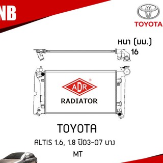 ADR หม้อน้ำรถยนต์ toyota altis โตโยต้า อัลติส 1.6 1.8 MT (เกียร์ธรรมดา) ปี 2001-2007 (หนา16มม)