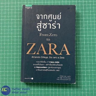 (พร้อมส่ง) ZARA หนังสือ From Zero to ZARA จากศูนย์สู่ซาร่า ฉบับภาษไทย (สภาพใหม่ 95%) หนังสือสะสม หนังสือน่าอ่าน -Howto