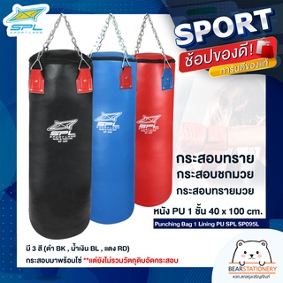 กระสอบทราย กระสอบทรายมวย กระสอบชกมวย หนัง PU 1 ชั้น 40 x 100 cm. Punching Bag 1 Lining PU SPL SP095L (BK,BL,RD)