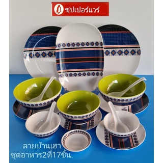 ซุปเปอร์แวร์ชุดอาหาร 2 ที่ 17 ชิ้นลายบ้านเฮา ราคา1,770.-ลด1,159 บาท