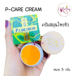 ครีมสมุนไพรขิง  พี-แคร์ ครีม P-CARE CREAM ขนาด 5 กรัม (สูตรดั้งเดิม)