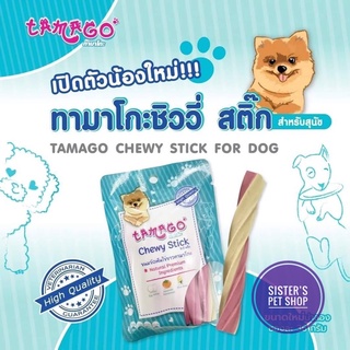 New! ทามาโกะ ชิววี่ สติ๊ก tamago chewy stick for dog ขนมขัดฟัน ลดกลิ่นปาก ไข่ขาว 36กรัม