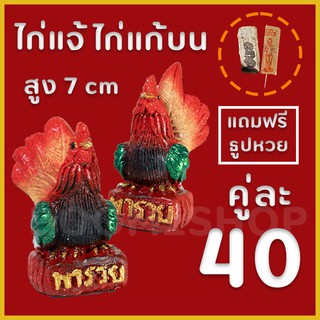 ตุ๊กตาไก่ชน รูปปั้นไก่แจ้ สูง 7 cm ตั้งบนหิ้ง ไก่คู่นำโชคพารวย ไก่แก้บน ไก่มงคล ไก่ไหว้สิ่งศักดิ์สิทธิ์ ประดับบ้าน