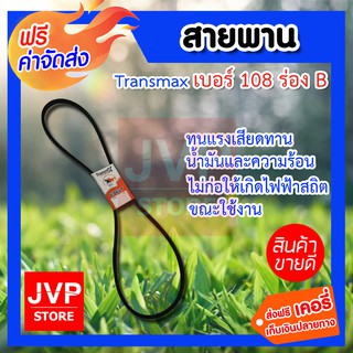 สายพาน Transmax ม้าคู่ ร่อง B เบอร์ 108 (1 เส้น) สายพานคุณภาพดี